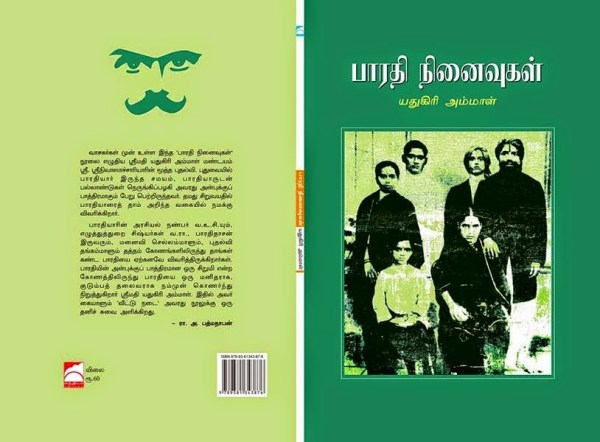 பாரதி நினைவுகள் - யதுகிரி