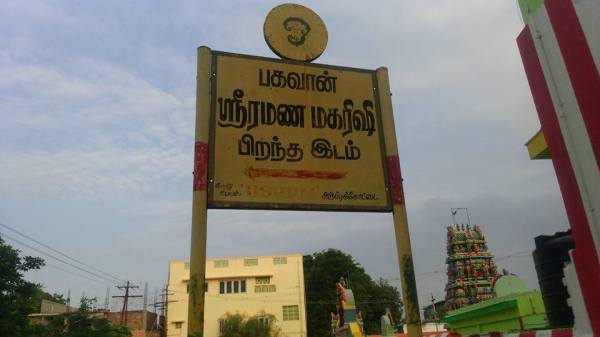 அருப்புகொட்டை ரமணர்