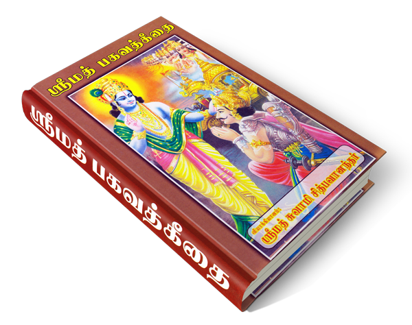Srimad_Bhagavad__gita